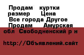 Продам 2 куртки 46-48 размер   › Цена ­ 300 - Все города Другое » Продам   . Амурская обл.,Свободненский р-н